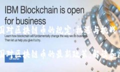 中国对区块链币的规定：机遇与挑战中国对区块