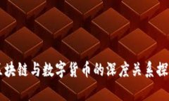 区块链与数字货币的深度关系探析