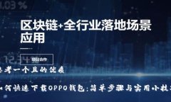 思考一个且的优质如何快速下载OPPO钱包：简单步