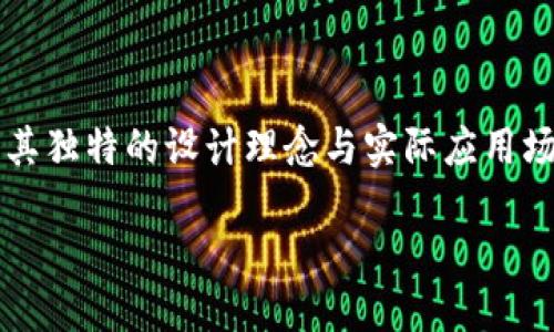 双语橙币区块链

引言

在数字化时代，区块链技术以其去中心化、安全性和透明度等特点，重新定义了许多行业，其中，双语橙币（Bilingual Orange Coin）作为一种新型的加密货币，正在吸引越来越多的关注。无论你是对区块链感兴趣的初学者，还是已经在这一领域深耕多年的专家，了解双语橙币背后的科技与特点，都是非常有必要的。

什么是双语橙币区块链？
双语橙币区块链是一种基于区块链技术的加密货币，其设计理念旨在打破语言障碍，使全球用户能够更轻松地进行交易与互动。顾名思义，“双语”意味着这款货币具备多语言支持，从而使得使用它的人无论身处何地，都可以便捷地进行交易。

双语橙币区块链的特点
双语橙币不仅在技术上具备精湛的设计，其多语言功能更是一个便捷的特性：
ul
    listrong多语言支持：/strong 用户可以选择自己熟悉的语言进行操作，这无疑降低了使用门槛，促进了用户之间的交流与合作。/li
    listrong安全性：/strong 采用先进的加密算法，确保用户的交易安全，数据不可篡改。/li
    listrong去中心化：/strong 没有任何单一机构可以控制货币的发行和流通，这建立了一个更为公平的交易环境。/li
    listrong高效性：/strong 通过算法，双语橙币能够快速完成交易，相对于传统的支付方式，减少了时间成本。/li
/ul

双语橙币的使用场景
双语橙币可以在多种场景中应用，以下是一些典型案例：
ul
    listrong国际贸易：/strong 不同国家之间的交易往往因语言和货币转换而产生摩擦，双语橙币的出现，使得国际贸易流程更加顺畅。/li
    listrong在线教育：/strong 各种在线教育平台可以通过双语橙币进行学费支付，打破地区限制，让更多学生受益。/li
    listrong跨境电商：/strong 在跨境电商中，卖家可通过双语橙币接收来自不同国家的支付，减少汇率风险。/li
/ul

如何获取双语橙币
获取双语橙币的方法相对简单，用户可以通过以下几种途径进行获取：
ul
    listrong交易所购买：/strong 目前有多家交易所支持双语橙币的交易，用户可以通过法定货币或其他加密货币购买。/li
    listrong挖矿：/strong 用户可以通过参与网络维护与验证交易，获取双语橙币。/li
    listrong接受支付：/strong 商家或者自由职业者可以选择接受双语橙币作为支付方式。/li
/ul

双语橙币的未来发展
尽管双语橙币在短时间内已经取得了一定的成就，但其未来的发展依然充满潜力：
ul
    listrong技术持续：/strong 未来可能会更深入地探索区块链技术，提升用户体验。/li
    listrong市场拓展：/strong 预计双语橙币将会不断扩展其市场，从而吸引更多用户的加入。/li
    listrong合作与倡导：/strong 各种行业协会与组织可能会推动双语橙币在全球范围内的使用，让这种创新的货币更广泛地为人所接受。/li
/ul

常见问题解答
在使用双语橙币的过程中，用户可能会遇到一些问题。下面我们来解答两个常见的问题：

h41. 双语橙币的安全性如何？/h4
双语橙币采用了高级的加密技术，这意味着用户的信息和交易记录都是安全保存的。区块链本身的不可篡改性也为用户提供了更高的安全保障。此外，双语橙币社区活跃，用户反馈问题也能得到及时响应，从而进一步保障系统安全性。

h42. 我该如何选择合适的交易所来购买双语橙币？/h4
在选择交易所时，用户应考虑交易所的信誉、用户评价、交易费用和交易流程等多个因素。建议初学者可以从知名度较高的交易所开始，仔细阅读使用条款，并充分了解平台的功能。此外，一些交易所还提供用户支持和教育资源，可以帮助新手更快上手。

结论

双语橙币区块链作为一种新兴的加密货币，凭借其多语言支持和优良的安全性，正在逐步成为全球用户交易的新选择。虽然市场竞争激烈，但其独特的设计理念与实际应用场景，潜力无限。希望通过本文的介绍，您对双语橙币有了更清晰的认识，也愿意探索这条创新的数字货币之路。

双语橙币区块链：安心交易，轻松沟通