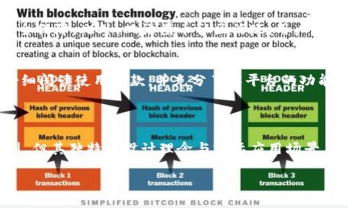 双语橙币区块链

引言

在数字化时代，区块链技术以其去中心化、安全性和透明度等特点，重新定义了许多行业，其中，双语橙币（Bilingual Orange Coin）作为一种新型的加密货币，正在吸引越来越多的关注。无论你是对区块链感兴趣的初学者，还是已经在这一领域深耕多年的专家，了解双语橙币背后的科技与特点，都是非常有必要的。

什么是双语橙币区块链？
双语橙币区块链是一种基于区块链技术的加密货币，其设计理念旨在打破语言障碍，使全球用户能够更轻松地进行交易与互动。顾名思义，“双语”意味着这款货币具备多语言支持，从而使得使用它的人无论身处何地，都可以便捷地进行交易。

双语橙币区块链的特点
双语橙币不仅在技术上具备精湛的设计，其多语言功能更是一个便捷的特性：
ul
    listrong多语言支持：/strong 用户可以选择自己熟悉的语言进行操作，这无疑降低了使用门槛，促进了用户之间的交流与合作。/li
    listrong安全性：/strong 采用先进的加密算法，确保用户的交易安全，数据不可篡改。/li
    listrong去中心化：/strong 没有任何单一机构可以控制货币的发行和流通，这建立了一个更为公平的交易环境。/li
    listrong高效性：/strong 通过算法，双语橙币能够快速完成交易，相对于传统的支付方式，减少了时间成本。/li
/ul

双语橙币的使用场景
双语橙币可以在多种场景中应用，以下是一些典型案例：
ul
    listrong国际贸易：/strong 不同国家之间的交易往往因语言和货币转换而产生摩擦，双语橙币的出现，使得国际贸易流程更加顺畅。/li
    listrong在线教育：/strong 各种在线教育平台可以通过双语橙币进行学费支付，打破地区限制，让更多学生受益。/li
    listrong跨境电商：/strong 在跨境电商中，卖家可通过双语橙币接收来自不同国家的支付，减少汇率风险。/li
/ul

如何获取双语橙币
获取双语橙币的方法相对简单，用户可以通过以下几种途径进行获取：
ul
    listrong交易所购买：/strong 目前有多家交易所支持双语橙币的交易，用户可以通过法定货币或其他加密货币购买。/li
    listrong挖矿：/strong 用户可以通过参与网络维护与验证交易，获取双语橙币。/li
    listrong接受支付：/strong 商家或者自由职业者可以选择接受双语橙币作为支付方式。/li
/ul

双语橙币的未来发展
尽管双语橙币在短时间内已经取得了一定的成就，但其未来的发展依然充满潜力：
ul
    listrong技术持续：/strong 未来可能会更深入地探索区块链技术，提升用户体验。/li
    listrong市场拓展：/strong 预计双语橙币将会不断扩展其市场，从而吸引更多用户的加入。/li
    listrong合作与倡导：/strong 各种行业协会与组织可能会推动双语橙币在全球范围内的使用，让这种创新的货币更广泛地为人所接受。/li
/ul

常见问题解答
在使用双语橙币的过程中，用户可能会遇到一些问题。下面我们来解答两个常见的问题：

h41. 双语橙币的安全性如何？/h4
双语橙币采用了高级的加密技术，这意味着用户的信息和交易记录都是安全保存的。区块链本身的不可篡改性也为用户提供了更高的安全保障。此外，双语橙币社区活跃，用户反馈问题也能得到及时响应，从而进一步保障系统安全性。

h42. 我该如何选择合适的交易所来购买双语橙币？/h4
在选择交易所时，用户应考虑交易所的信誉、用户评价、交易费用和交易流程等多个因素。建议初学者可以从知名度较高的交易所开始，仔细阅读使用条款，并充分了解平台的功能。此外，一些交易所还提供用户支持和教育资源，可以帮助新手更快上手。

结论

双语橙币区块链作为一种新兴的加密货币，凭借其多语言支持和优良的安全性，正在逐步成为全球用户交易的新选择。虽然市场竞争激烈，但其独特的设计理念与实际应用场景，潜力无限。希望通过本文的介绍，您对双语橙币有了更清晰的认识，也愿意探索这条创新的数字货币之路。

双语橙币区块链：安心交易，轻松沟通