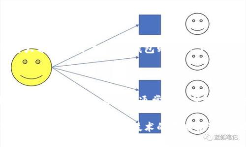 区块链币子是什么？

区块链币子，或称加密货币，是一种基于区块链技术的数字货币。与传统货币不同，它并不依赖于政府或银行机构发行，而是通过去中心化的网络进行管理和交易。这种形式的货币可以在全球范围内进行转账，且通常具有匿名性和安全性。许多人将区块链币子视为未来金融的可能方向，因为它打破了许多传统金融体系的局限性。

为什么区块链币子会受到关注？

区块链币子之所以引起广泛关注，首先是因为金融科技的迅速发展，使得人们对新兴技术产生好奇。其次，它具有极高的投资潜力，尤其是在比特币这种代表性的区块链币子价值飞速飙升的背景下，吸引了大量投资者的目光。再者，区块链技术本身的去中心化特性意味着用户对资金的控制权更高，降低了传统银行系统带来的不便与限制。

区块链币子的种类

区块链币子的种类繁多，除了知名的比特币（Bitcoin）外，还有以太坊（Ethereum）、莱特币（Litecoin）、瑞波币（Ripple）等多个品种。每种币子背后都有自己的特点和应用场景。例如，以太坊允许开发者在其平台上创建智能合约，这为区块链技术的实际应用开辟了新领域，而比特币则更多被视为一种价值储存工具。

区块链币子的工作原理

区块链币子运行于区块链网络之上，每一笔交易都被记录在一个公开的账本中，这个账本被称为区块链。每一个区块中包含了一串交易记录。这些区块通过加密算法链接在一起，形成一个不可篡改的链条。交易在被记录之前需要经过网络中其他用户的验证，这一过程被称为“挖矿”。挖矿不仅是为了确保交易的真实性，也是激励参与者维护网络安全的方式。

区块链币子面临的挑战

虽然区块链币子有许多优势，但也面临着不少挑战。首先是法监管的问题，许多国家对加密货币的合法性和监管政策仍不明朗，这使得投资者在操作时常常感到困惑。其次，由于其匿名性，区块链币子也成为了非法活动的工具，引起了大众和监管机构的担忧。此外，区块链网络的扩展性问题也影响了交易的速度和费用。随着用户数量的增加，如何保持高效的交易处理能力，成为一个亟待解决的课题。

区块链币子的未来

尽管面临挑战，区块链币子的未来仍然充满希望。随着技术的不断成熟和应用场景的增加，越来越多的企业和个人开始使用区块链币子进行交易和投资。同时，许多国家和地区正在探索如何制定合理的监管政策，以促进这一新兴市场的健康发展。可以预见，随着时间的推移，区块链币子将会在全球金融体系中占据越来越重要的地位。

相关问题

1. 如何安全地存储和交易区块链币子？

存储和交易区块链币子时，安全性是一个不容忽视的问题。用户可以选择在线钱包或离线硬件钱包。在线钱包方便快捷，但安全性相对较低，适合于小额交易或者初学者使用。而针对大额持币用户，硬件钱包则提供了更为安全的选项。用户应定期更新密码和启用两步验证等措施，确保资产安全。

2. 区块链币子与传统金融资产有什么区别？

区块链币子与传统金融资产的最大区别就在于去中心化。传统的金融资产如股票、债券等，均需通过金融机构进行管理，而区块链币子则依赖于区块链网络的用户共同维护。此外，区块链币子的交易速度通常快于传统金融资产，且跨境交易成本低。有些用户和投资者认为，区块链币子可能是未来替代传统金融资产的新选择。

总结而言，区块链币子作为一种新兴的金融工具，引起了广泛关注。它的去中心化特性以及未来潜在的金融应用场景，让越来越多的人开始了解并参与其中。尽管面临法律、技术等多方面的挑战，但随着技术的不断推进，区块链币子的未来令人期待。通过了解和掌握安全交易和存储知识，用户应能够更好地融入这一令人兴奋的新兴市场。