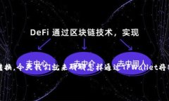 # TPWallet怎么将BNB转换成HT在数字货币的世界里，