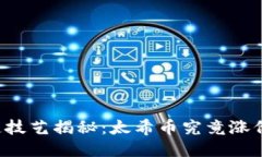 区块链技艺揭秘：太希币究竟涨价了吗？