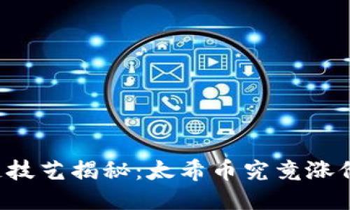 区块链技艺揭秘：太希币究竟涨价了吗？