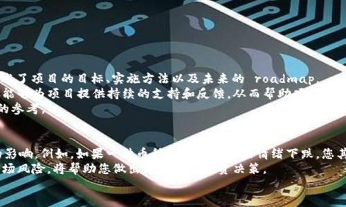 

jieguo区块链投资者必知的多种优质币种/jieguo

区块链, 加密货币, 投资, 交易所/guanjianci

引言
随着区块链技术的不断发展，加密货币作为一种新兴的投资资产，吸引了越来越多的投资者目光。然而，面对市面上数千种不同的币种，很多人感到迷茫，不知该如何选择合适的投资对象。本文将详细介绍一些投资者必知的区块链币种，并探讨它们的特性、优势以及潜在的风险。

区块链币的分类
区块链币种丰富多样，通常可以按照其功能和特性进行分为以下几类：
ul
   listrong平台币：/strong如以太坊（ETH）、币安币（BNB）等，这些币种有助于构建和运行去中心化应用。/li
   listrong稳定币：/strong如USDT、USDC等，这类币种与法定货币挂钩，适合用于日常交易和储值。/li
   listrong治理币：/strong如COMP、MKR等，持有者可以参加网络治理，影响项目发展方向。/li
   listrong通证：/strong如Chainlink（LINK）、Uniswap（UNI）等，通常用于特定平台内的使用。/li
/ul

常见优质币种详解
以下是一些在区块链投资界备受瞩目的币种：

h4比特币（Bitcoin）/h4
比特币是区块链技术的开创者，也是目前市值最高的数字货币。作为全球首个去中心化的加密货币，比特币在投资市场上有着举足轻重的地位。其有限的供应量（2100万枚）使得比特币在一些投资者眼中具备了数字黄金的特质。

h4以太坊（Ethereum）/h4
以太坊是一个智能合约平台，其主打的就是去中心化应用（DApps）的开发。ETH作为平台的原生币种，能够支持各种去中心化金融（DeFi）项目的运行。以太坊在区块链技术的应用拓展上起到了举足轻重的作用。

h4币安币（Binance Coin）/h4
作为全球最大的加密货币交易所之一，币安推出了自己的交易币BNB。BNB不仅可以用来减少交易费用，还可以在币安生态系统中进行其他多种用途，如参与币安Launchpad项目等。

h4Cardano（ADA）/h4
Cardano是一种旨在提高智能合约安全性的区块链平台，采用了学术研究和同行评审的方法进行技术开发。ADA是其平台的原生资产，因其技术创新和环保优势受到市场关注。

币种选择的考量因素
在选择合适的币种投资时，投资者应该考虑多种因素，包括：
ul
   listrong市场流动性：/strong选择流动性较好的币种，可以随时买入和卖出，减少资产变现的难度。/li
   listrong项目团队和社区：/strong了解开发团队的背景和项目的社区支持力度，能够更好地评估项目的可持续性。/li
   listrong技术创新：/strong关注币种所依赖的技术是否具有创新性，是否能解决现实问题。/li
   listrong市场趋势：/strong及时了解市场动态，把握投资时机，适时调整投资策略。/li
/ul

投资区块链币的风险
投资区块链币种虽然有其潜在收益，但同时也带来了不少风险，投资者在入市前需谨慎评估。
ul
   listrong市场波动：/strong加密货币市场波动性大，价格容易受到市场情绪、新闻事件及技术问题的影响。/li
   listrong技术风险：/strong某些项目可能存在技术缺陷或安全漏洞，导致声誉和资金损失。/li
   listrong监管风险：/strong各国对加密货币的监管政策仍在不断变化，可能影响某些币种的合法性和交易状态。/li
/ul

相关问题探讨

h4问题一：如何评估一个区块链项目的潜力？/h4
评估区块链项目的潜力并不是一件简单的事情。首先，您可以通过分析项目白皮书来了解其愿景、技术架构和商业模式。白皮书通常是项目的“名片”，它详细描述了项目的目标、实施方法以及未来的 roadmap。
其次，考虑项目团队的背景非常重要。一个拥有丰富经验和技术背景的团队通常意味着项目的稳健性更高。此外，社区的活跃程度也值得关注，一个活跃的社区能够为项目提供持续的支持和反馈，从而帮助项目不断。
最后，您还可以通过关注市场动态和行业趋势来获取额外的信息，例如对比同类项目的表现。市场对项目的反应与接受度，可以为您判断项目的潜力提供一定的参考。

h4问题二：持有多种币种是否合适？/h4
持有多种币种在交易策略上被称为“资产分散”，它是一种降低投资风险的有效方法。通过持有多种不同特性的币种，您可以在一定程度上分散市场波动带来的影响。例如，如果一种币种的价格因市场情绪下跌，您其他币种的资产可能未必受到影响，从而保持整体投资组合的稳定。
然而，投资者在选择多种币种时，需要确保自己对每个币种都有一定的了解，避免仅仅为了分散而盲目投资。了解每种币种的市场表现、技术实力以及相应的市场风险，将帮助您做出更明智的投资决策。

结语
区块链币种的选择是一个充满挑战和机会的过程。希望通过以上的介绍与分析，您能够更好地了解区块链币种的多样性及其背后的投资逻辑。在茫茫币海中，能找到属于自己的投资方向，才能在这场数字资产的革命中立于不败之地。无论是比特币之于数字黄金的地位，还是以太坊的智能合约潜能，选择适合自己的投资方式与种类，将是每位投资者迈向成功的重要一步。