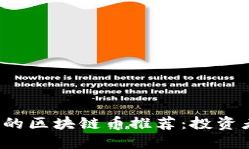 2024年最具潜力的区块链币推荐:投资者必看的数字资产