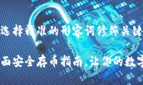 思考一个且的，选择精准的形容词修饰关键词

夸克区块链：全面安全存币指南，让你的数字资产无忧无虑