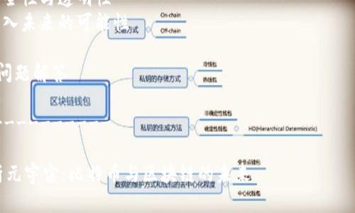 自动生成的内容会在此处展开，以下是我为您安排的内容结构。

大纲结构

1. 引言
2. 什么是元宇宙？
   - 元宇宙的定义与特点
   - 元宇宙的组成部分
3. 比特币的崛起
   - 比特币的起源与历史
   - 比特币的核心特点
4. 区块链技术的基础
   - 区块链的工作原理
   - 区块链与比特币的关系
5. 元宇宙与比特币的交汇
   - 二者的结合如何改变未来
   - 使用比特币进行虚拟交易
6. 在元宇宙中使用区块链技术
   - 安全性与透明性
   - 步入未来的可能性
7. 结论
8. 常见问题解答

---------------

全面解析元宇宙：比特币与区块链的未来