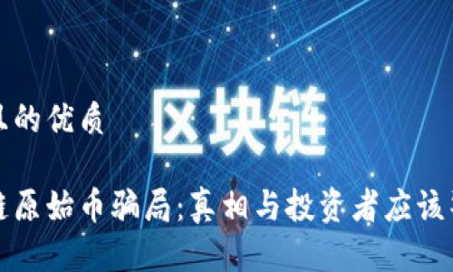 思考一个且的优质

揭秘区块链原始币骗局：真相与投资者应该警惕的陷阱