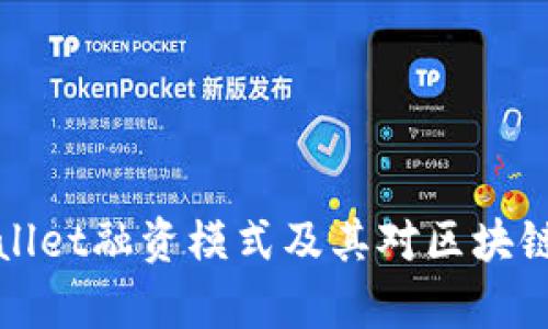 全面解析TPWallet融资模式及其对区块链发展的重要性