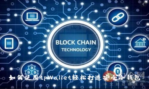 如何使用tpWallet轻松打造安全冷钱包