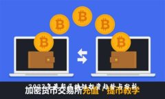 2023年最新区块链投资趋势与分析