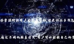 如何快速联系tpWallet客服，解决你的问题在这个数