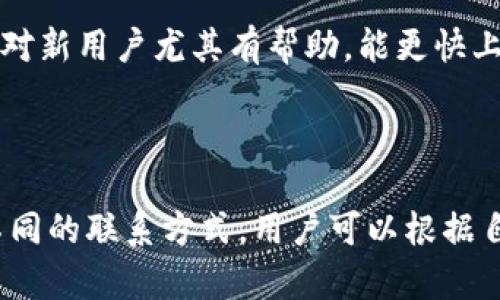 如何快速联系tpWallet客服，解决你的问题

在这个数字化时代，随着区块链技术和电子钱包的普及，越来越多的人开始使用 tpWallet 来进行数字货币的管理和交易。尽管 tpWallet 的界面友好、功能强大，但在使用过程中，难免会遇到一些问题。例如，如何恢复密码、如何进行兑换或者如何保证资金安全等等。如果你也面临类似的困惑，优质的客服支持显得尤为重要。

快速联系 tpWallet 客服的方法有很多，在这里，我们将分享一些简单易行的途径，帮助你高效地解决问题。此外，我们也会涉及到一些常见的问题，以及用户在使用 tpWallet 时的需求与体验，确保你在使用过程中无忧无虑。

tpWallet客服, 数字货币管理, 客户支持, 钱包安全/guanjianci

第一部分：为何选择 tpWallet 客服服务？

首先，tpWallet 提供的客服服务是专业且高效的。无论是技术问题、账户问题，还是有关交易的疑问，客服团队都能以最快的速度给予回应。这对于拥有紧迫交易需求的用户来说，无疑是一个重要的优势。

其次，tpWallet 客服有多种联系方式，如在线聊天、电子邮件和社交媒体等，这让用户能够根据自己的需求，选择最合适的方式进行咨询。此外，tpWallet 还提供丰富的在线帮助文档与教程，用户可以在第一时间获取相关信息。

如何联系 tpWallet 客服？

线上客服

tpWallet 提供了一个便捷的在线客服系统，用户只需登录官方网页，点击右下角的在线客服图标，便可开始与客服团队交流。在此过程中，用户可以描述自己的问题，客服团队会立即进行回应。如果你的问题比较简单，往往可以在几分钟内获得解决方案。

电子邮件

如果你在使用 tpWallet 的过程中遇到复杂的问题，需要详细的解决方案，电子邮件是一个不错的选择。你可以将自己的问题写清楚，附上相关截图，并发送到 tpWallet 的客服邮箱。客服团队会在24小时内回复你，通常情况下他们会提供详细的解决方案和建议。

社交媒体

tpWallet 也在多个社交媒体平台上活跃，例如 Twitter 和 Facebook。你可以通过在这些平台上直接联系 tpWallet 客服，询问你的疑问。社交媒体的优势在于，用户不仅可以获得官方的信息更新，还能看到其他用户的提问与解答，从而帮助你快速理解相关问题。

我该如何准备与客服的交流？

在联系 tpWallet 客服之前，提前准备好相关的信息可以大大提高客服回复的效率。在交流之前，建议你整理出以下信息：

ul
    li账号信息：包括你的用户名、注册邮箱等。/li
    li问题描述：尽量地描述你遇到的问题，提供必要的背景信息。/li
    li截图：如果可以，提供相关的截图或错误信息，帮助客服更好地理解你的问题。/li
/ul

良好的准备不仅能帮助你获得更快速的回应，还能提升整个交流的体验。记住，客服也是人，他们需要清晰的信息来帮助你解决问题。

tpWallet 常见问题解答

在使用 tpWallet 时，有些问题是用户比较常见的。了解这些问题与解决方法，可以帮助用户更好地使用这个工具。

1. 如何重置账户密码？

如果您忘记了 tpWallet 账户密码，您可以通过以下步骤重置密码：

ul
    li在登录界面点击“忘记密码”按钮。/li
    li输入注册时的邮箱地址，系统将向该邮箱发送一封重置密码的链接。/li
    li点击邮件中的链接，系统会引导您设置新的密码。/li
/ul

为了确保安全，建议用户在设置新密码时使用字母、数字和特殊字符的组合。

2. 如何确保钱包的安全性？

tpWallet 在设计上已经考虑到安全性，但用户也需自己的操作来确保钱包安全。以下是一些推荐的做法：

ul
    li定期更新密码，避免使用过于简单的密码。/li
    li启用双重认证，增强账户安全。/li
    li定期备份自己的钱包数据，确保万一设备损坏也能恢复。/li
    li避免在公共 Wi-Fi 下操作，保护你的账户信息。/li
/ul

除此之外，注意不要向任何人透露个人信息，通过正规的渠道和平台下载和安装 tpWallet 客户端，确保安全。

总结

在当今数字化时代，安全、便捷的电子钱包已经成为人们日常生活中不可或缺的一部分。tpWallet 作为一款优秀的数字钱包，有着专业且高效的客服支持，可以帮助用户及时解决问题，提供良好的用户体验。通过多种联系途径，用户不仅能在问题上获得帮助，还可以享受到更加个性化的服务。

当使用 tpWallet 遇到问题时，不妨尝试以上的联系方法和建议，准备好相关信息，与客服进行交流。通过更好地了解客服服务的价值及咨询技巧，相信每一位用户都能更轻松地使用 tpWallet，享受数字货币交易的便利与安全。

相关问题

1. 在使用过程中，tpWallet 是否提供教学资源？

是的，tpWallet 提供了丰富的教学资源，包括视频教程、用户文档和常见问题解答（FAQ），用户可以根据自己的需求选择合适的学习资料。这些资源对新用户尤其有帮助，能更快上手钱包的使用。在博客和论坛上，tpWallet 也时常分享一些关于数字货币市场的见解和指南，为用户提供更全面的学习经验。

2. 客服的响应速度如何？

tpWallet 的客服响应速度一般都很快，尤其是在工作日的高峰期，用户只需等待几分钟便能获得回应。当然在非高峰时段，通常响应会更快。通过不同的联系方式，用户可以根据自己的需求选择最适合的方式。总的来说，tpWallet 的客服就是致力于为每一位用户提供最优质的服务。