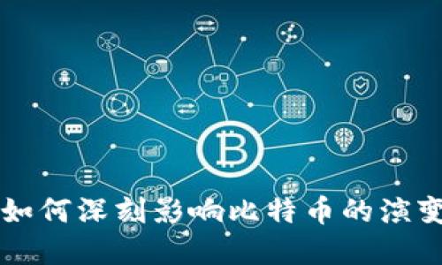 区块链技术如何深刻影响比特币的演变与未来发展