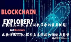 区块链无人机：未来科技革命的最新视频区块链