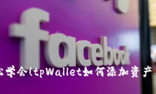 轻松学会！tpWallet如何添加资产符号