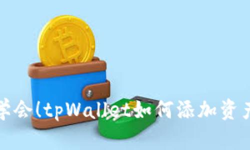 轻松学会！tpWallet如何添加资产符号