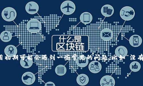 由于tpWallet是一款相对新颖和不断发展的数字钱包应用，刚注册的用户在使用初期可能会遇到一些常见的问题，比如“没有闪兑”功能。让我们来深入探讨这个问题，更详细地了解它，并提供一些解决方案。

刚注册的tpWallet用户为何无法找到闪兑功能