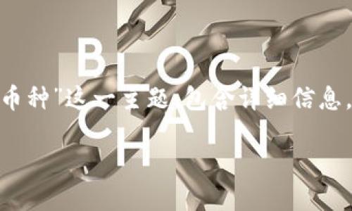 言：在下面的文章中，我们将共同探讨“区块链包括什么类型币种”这一主题。包含详细信息，将帮助每位用户更好地理解这个复杂却又充满机遇的领域。

区块链技术中的多样币种：从比特币到稳定币的全景探秘