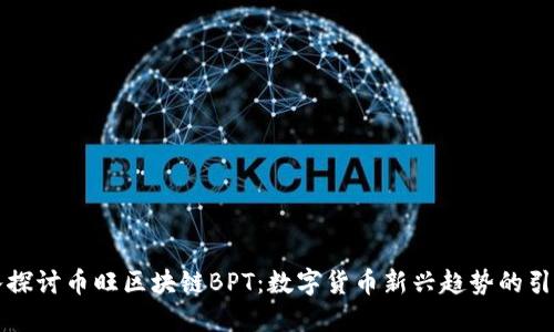深入探讨币旺区块链BPT：数字货币新兴趋势的引领者