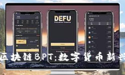 深入探讨币旺区块链BPT：数字货币新兴趋势的引领者
