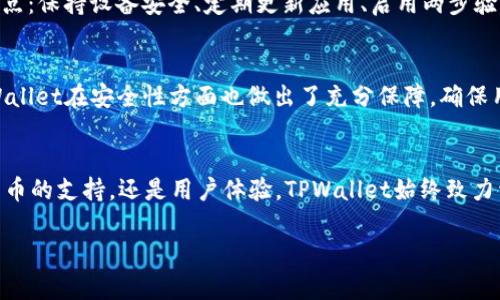   TPWallet 中的 USTD：通用性分析与应用指南 / 
 guanjianci TPWallet, USTD, 数字资产, 钱包安全 /guanjianci 

引言
在数字货币日益普及的今天，钱包的安全性以及多功能性变得异常重要。TPWallet作为一款使用广泛的数字货币钱包，尤其在存储和管理USDT（美元稳定币）方面受到了很多用户的关注。但关于TPWallet中的USTD是否通用的问题，往往让很多新手用户感到困惑。本文将详细探讨TPWallet中USTD的通用性，同时解答与之相关的一些常见问题，帮助用户更好地理解和使用这一工具。

TPWallet概述
在深入讨论USTD之前，我们先来了解一下TPWallet。TPWallet是一款旨在提升用户体验的数字资产管理工具，它支持多个主流数字货币和链的资产存储。其界面友好，操作简单，适合各种层级的用户。TPWallet除了支持USDT外，还支持比特币、以太坊等多种主流数字货币，这为用户的数字资产管理提供了更大的便利。

USTD的通用性
USTD（即USDT）是一种广泛使用的稳定币，它的价值通常与美元保持1:1的比率。对许多用户来说，了解USTD的通用性意味着理解它的使用范围、流通性以及和其他数字货币的兼容性。

首先，USTD作为一种稳定币，其主要功能是为用户提供一个相对稳定的交易媒介。在TPWallet中，用户可以很方便地进行USTD的转账、交易等操作，并且可以随时将USTD转回法币（如美元），从而为交易提供了便利。

其次，USTD在各大交易所的支持情况也表明了其通用性。大多数主流交易所（如Binance、Coinbase等）均支持USDT的存取和交易，这使得用户在TPWallet中使用USTD时，不必担心流通问题。此外，许多去中心化金融（DeFi）平台也接受USTD，因此在众多平台间转换资产时，USTD表现出色，增强了它的通用性。

TPWallet中USTD的操作指南
使用TPWallet中的USTD并不复杂，以下是一些基本的操作步骤：

h41. 创建TPWallet账户/h4
首先，用户需下载TPWallet应用并注册一个账户。注册过程通常包括输入基本信息及设置密码，建议选择强密码以增强安全性。

h42. 充值USTD/h4
注册完成后，用户可以选择充值USTD。TPWallet提供多种充值方式，包括使用其它钱包转账或通过银行卡/信用卡直接购买。用户只需根据界面提示进行操作即可。

h43. 进行交易/h4
充值完成后，用户可以直接在TPWallet中进行USTD的交易，方便快捷。用户只需要选择相应的交易对，输入交易数量后，确认交易即可。

h44. 提现操作/h4
当用户需要将USTD提现至外部账户时，只需选择提现功能，输入外部钱包地址和提现金额，确认信息后完成操作即可。TPWallet会处理这些请求，但建议在操作前确认外部地址的准确性，以免造成资产损失。

常见问题解答
在使用TPWallet进行USTD操作时，用户可能会遇到一些常见问题。以下是两个相关的问题及其详细解答：

h4问题1：TPWallet中USTD是否支持跨链转账？/h4
在TPWallet中，USTD通常是在特定区块链上进行操作的，主流的USTD版本包括基于Ethereum的ERC-20标准和Tron的TRC-20标准。对于跨链转账的问题，用户必须确保收款地址匹配所使用的链。如果用户尝试将ERC-20的USTD发送到TRC-20地址，或反之，则可能会受到资产损失。因此，建议用户在转账前仔细检查地址类型，并确保转账链一致。

h4问题2：TPWallet中的USTD安全性如何保障？/h4
TPWallet采取了多种安全措施来保障用户的资产安全，包括但不限于多重签名技术、私钥加密存储及用户身份验证等。此外，用户在使用TPWallet时，也需要注意以下几点：保持设备安全、定期更新应用、启用两步验证等。用户的资产安全和权益保护是TPWallet的一项重要原则，因此建议用户在使用钱包时始终保持警惕。

总结
总的来说，TPWallet中的USTD具备良好的通用性和流通性，适合各种用户进行数字资产管理。通过简单易用的界面，用户可以快速上手，进行充值、交易和提现。同时，TPWallet在安全性方面也做出了充分保障，确保用户的资产能够安全存储和交易。希望本文能为您在使用TPWallet时提供实用的指导和思路。

未来展望
随着数字货币市场的不断发展，USDT的应用场景也在逐步扩大。未来，TPWallet美可能会推出更多功能，以适应用户不断变化的需求和市场变化。无论是通过增加对新货币的支持，还是用户体验，TPWallet始终致力于为用户提供更好的服务。

无论您是数字货币的新手，还是经验丰富的交易员，了解TPWallet中的USTD以及它的使用方法都将帮助您在这个充满机遇的市场中占得先机。