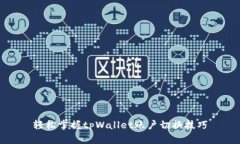 轻松掌握tpWallet账户切换技巧
