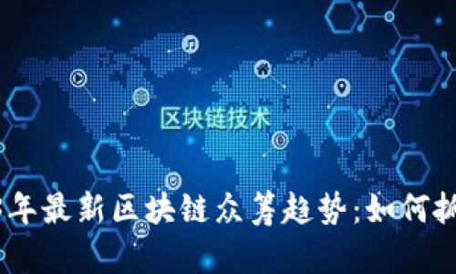 : 探索2023年最新区块链众筹趋势：如何抓住投资机会