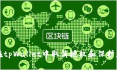 如何安全地在tpWallet中取消授权和保护您的数字资