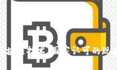 : 虚拟币与区块链技术：国家认可的现状与未来趋
