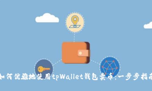 如何优雅地使用tpWallet钱包卖币：一步步指南