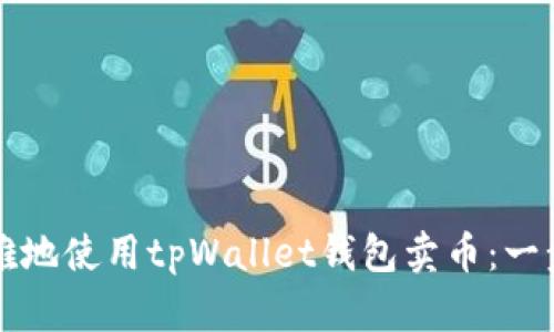 如何优雅地使用tpWallet钱包卖币：一步步指南
