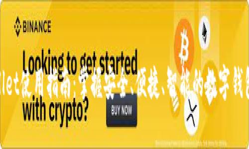 tpWallet使用指南：掌握安全、便捷、智能的数字钱包体验