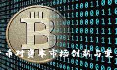优质区块链数字货币对资本市场创新与变革的深