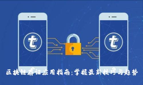 区块链存证应用指南：掌握最新技巧与趋势