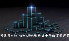 如何使用mdx tpWallet进行安全的数字资产管理