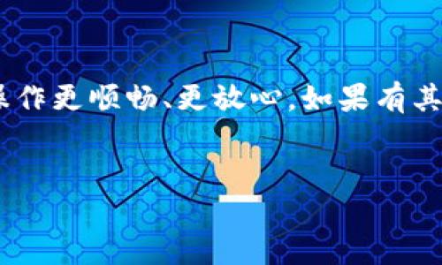 tpWallet以太链能转出到币安吗

在如今的加密货币市场里，很多朋友都在尝试使用不同的钱包和交易所进行资产管理。tpWallet作为一个新兴的钱包选择，因其便利和安全性受到不少人的青睐。而大家对tpWallet能否将以太坊转出到币安这个问题，充满了好奇。下面就来详细解答这个问题，并讨论一些相关内容。

什么是tpWallet？

tpWallet是一款为用户提供安全、便利的加密货币钱包，主要支持以太坊及其相关的ERC20代币。它以用户友好的界面和高安全性著称，允许用户轻松管理其数字资产。除了普通的资产存储功能，tpWallet还提供了去中心化的交易和多种丰富的功能，例如代币交换、DApp访问等，非常适合对加密货币有一定了解的用户使用。

如何将tpWallet的以太坊转出到币安？

首先，用户需要了解的是，将以太坊或其他代币从tpWallet转出到币安是完全可行的。整个过程相对简单，但仍需注意一些细节。

1. **找到币安的充值地址**  
   首先，用户需要在币安上找到以太坊的充值地址。登录币安账户后，选择“资产”中的“充值”，再选择以太坊，币安会生成一个独特的以太坊充值地址。务必确保该地址是以太坊地址，并且是当前有效的地址。

2. **打开tpWallet并选择转账功能**  
   在tpWallet中，找到以太坊或ERC20代币的选项，通常会有一个“转账”或“发送”的功能。点击后会出现输入地址的选项。

3. **填写充值地址和金额**  
   将币安生成的以太坊充值地址复制并黏贴到tpWallet中。同时，用户需要输入自己希望转出的以太坊数量，确保这个数量符合币安最低充值数量的要求。

4. **确认并发送**  
   在确认地址和数量无误后，用户可以点击“发送”。tpWallet会要求输入密码等安全信息以确认这笔交易。完成所有步骤后，转账将在几分钟内完成。

转账需要多久时间？

以太坊的转账时间一般比较快，通常在几分钟到十几分钟之间。然而，这一时间也可能受到网络拥堵和矿工费的影响。如果出现网络拥堵，资金到账的时间可能会相对延迟。

需要注意的费用问题

转账过程是需要支付矿工费用的，用户在tpWallet转出以太坊时，需留意当前的网络费用。一般来说，矿工费用越高，交易确认的速度就越快。因此，用户可以根据自己的需求选择合适的费用。但要注意，手续费不足，可能会导致转账失败。

安全性方面的考虑

在进行任何转账操作之前，用户需要确保自己的tpWallet是安全的，包括使用较强的密码、启用两步验证等安全措施。此外，建议在转账前进行小额测试，确保一切正常再进行大额转账。

常见问题解答

问题一：如果转账失败，应该怎么办？

有时候，用户在进行转账时可能会遇到失败的情况。这个时候，首先要检查tpWallet是否提示了错误信息，可能是因为地址错误、矿工费用设置太低或者网络异常等原因。若确认错误地址，用户就需要重新按照步骤进行转账。若提示矿工费用不足，则需要增加费用再次尝试。如果无法解决，建议联系tpWallet的客服进行指导。此外，用户也可以查看以太坊区块链的交易记录，以确认资金是否已被扣除。

问题二：能否将tpWallet中的其他代币转到币安？

tpWallet中不仅支持以太坊，还支持多种ERC20代币。将这些代币转账到币安的步骤基本相同，用户需要确保在币安上该代币也是可以充值的。用户只需登录币安，找到对应代币的充值地址，重复上述的转账流程即可。需要注意的是，每种代币的最低充值金额和费用可能有所不同，用户在处理之前一定要仔细核对。

总结

总体来说，tpWallet将以太坊转出到币安是一个简单而安全的过程。通过以上步骤，我们可以轻松地进行资产管理和交易。同时，了解一些相关的费用、时间和安全性问题，可以让我们的操作更顺畅、更放心。如果有其他问题，欢迎随时咨询。希望本文能帮助到每一个对加密货币感兴趣的朋友们。

tpWallet,币安,以太链,以太坊转账/guanjianci 
描述: 为用户提供有关tpWallet如何转账以太坊到币安的完整指南及相关问题的详细解答。