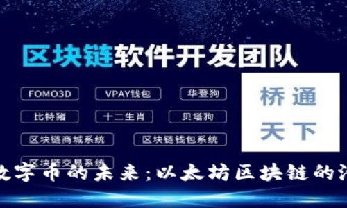 深入探索数字币的未来：以太坊区块链的潜力与机遇