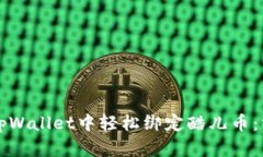 如何在tpWallet中轻松绑定酷儿币：终极指南