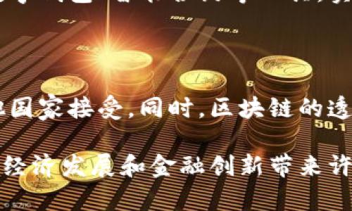 了解香港区块链与人民币的关系

近年来，区块链技术在全球范围内迅速崛起，成为金融科技行业的重要支柱。而香港作为国际金融中心，正致力于将区块链技术与传统金融体系相结合，推动经济发展和创新。在这个背景下，很多人好奇：在香港的区块链系统中，人民币会如何被显示和使用呢？这也是一个关乎经济、技术及文化的复杂问题。

香港区块链的定义与应用场景

首先，我们需要了解什么是区块链。简单来说，区块链是一种去中心化的分布式账本技术，它能够记录交易、存储数据，并确保所有信息不可篡改。在香港，区块链的应用场景非常广泛，从金融服务、供应链管理，到版权保护、医疗健康等领域，都可以看到它的身影。

对于金融行业来说，区块链带来了巨大的变革。不再依赖传统的中央机构，区块链技术通过加密和智能合约的方式，使得交易能够更为透明和高效。这对人民币的使用又有怎样的影响呢？

人民币在香港区块链中的可能性

人民币，即中国的法定货币，是中国经济的重要组成部分。而在香港，人民币的使用也是越来越广泛，尤其是在金融交易和跨境支付方面。随着区块链技术的进步，越来越多的金融机构开始探索如何在区块链上进行人民币的交易和显示。

例如，香港的一些金融机构已经开始研究发行基于区块链的人民币数字货币，以便于实现更为便捷的跨境贸易。这种形式不仅可以减少中介的成本，还能提高交易的速度，实现24小时在线交易，这在传统银行体系中是不可想象的。

区块链与人民币政策的互动

不过，区块链在人民币应用中的发展并非一帆风顺。作为国家法定货币，人民币的发行和流通受到严格的监管。香港特别行政区与中国大陆在货币政策上存在一定的差异，这也为区块链上人民币的显示和使用带来挑战。

香港的金融监管机构，比如香港金融管理局（HKMA），如何结合区块链技术进行有效的监管，确保人民币的安全流通，是未来的一大考验。此外，监管政策的变化也会直接影响区块链中人民币的应用场景和发展方向。

区块链的透明性带来的挑战

区块链以其高度的透明性著称，这为人民币的流通提供了更加清晰的路径。然而，这种透明性同样带来了隐私安全的顾虑。作为个人和企业，如何确保自己的交易信息在区块链上既能被记录，又不被外界随意访问，是一个亟待解决的问题。

在这方面，很多新兴的技术，如零知识证明（ZKP）等，可能会为我们提供新的思路。通过这种技术，用户可以在保持交易隐私的情况下，依然确保交易的合法性和安全性。

未来展望：在香港区块链上如何使用人民币

展望未来，香港的区块链系统可能会越来越多地与人民币产生联系。随着更多金融机构的参与和技术的不断进步，我们有理由相信，基于区块链的人民币应用会逐渐普及。例如，在电商平台上，消费者可以使用数字人民币进行付款；在跨境贸易中，不同国家的企业可以通过区块链技术实现人民币的即时结算。

当然，这一切的发展都离不开政策的支持和技术的创新。香港政府与监管机构将会是推动这一进程的重要力量，它们将如何制定相关政策，为区块链与人民币的结合提供良好的环境，值得我们持续关注。

总结：人民币与区块链的合作前景

总的来说，香港的区块链技术与人民币的结合是一个多方面的话题，涉及到金融科技、监管政策、技术创新等多个层面。随着技术的进步和市场的逐步成熟，我们可以期待在不久的将来，看到一个更加高效和便捷的数字人民币使用场景。

常见问题

1. 在香港如何实现区块链交易的法币结算？

要在香港实现区块链交易的法币结算，金融机构和监管部门需要整合各种资源，确保结算的安全性和效率。目前，一些金融科技公司已经在探索使用数字钱包、智能合约等工具，实现交易的快速结算。此外，建立跨境结算的清算机制也是一个重要的方向。通过技术手段交易的确认和结算流程，可以有效降低成本，并提高用户体验。

2. 区块链如何改变人民币的国际化进程？

区块链技术的使用可以加速人民币的国际化进程。一方面，区块链能够提高人民币在国际市场上的流通效率，降低交易成本，使得人民币更易于被其他国家接受。同时，区块链的透明性将有助于提升人民币的可信度，吸引更多国际投资者。此外，各国之间通过区块链进行货币互换和结算，可以进一步促进人民币的国际使用。

通过以上分析，我们可以看到，在香港区块链技术与人民币的结合中，既有机遇，也面临挑战。未来的道路虽然充满未知，但我们可以期待这一进程将为经济发展和金融创新带来许多积极的影响。