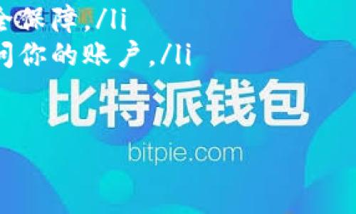 如何验证安装的tpWallet

随着虚拟货币和区块链技术的发展，越来越多的人开始关注数字钱包的安全性和功能性。tpWallet作为一款功能强大的跨链钱包，受到了越来越多用户的青睐。然而，安装完tpWallet之后，很多用户会问：“我该如何验证我安装的tpWallet是否正常？”下面，我们将深入探讨这一问题。

第一步：确认安装过程

首先，你需要确保你按照官方的步骤完成了tpWallet的安装。访问tpWallet官网，下载最新版本的应用程序，按照指示进行安装。在安装过程中，请留意系统提示，确保没有跳过安装步骤。安装完成后，可以在设备的应用列表中看到tpWallet的图标。

第二步：启动应用程序

成功安装后，点击tpWallet的图标启动应用程序。初次启动时，系统会提示你创建新钱包或导入已有钱包。如果能够顺利进入到这些选项，说明应用已经成功运行。

第三步：检查钱包功能

在tpWallet内部，你可以检查钱包的功能和界面。尝试执行以下几个操作：

ul
  listrong创建新钱包：/strong如果选择创建新钱包，系统将生成一组公钥和私钥，确保这些信息的安全。/li
  listrong导入已有钱包：/strong如果你有备份的助记词或私钥，尝试导入它们。如果没有异常提示，说明应用正常。/li
  listrong查看资产：/strong在钱包中查看是否能正确显示资产信息，包括余额和交易记录，这是验证钱包功能的一个重要标准。/li
/ul

第四步：测试交易功能

为了更深入地验证tpWallet的功能，可以尝试执行小额交易。比如，你可以使用其它钱包向你的tpWallet地址发送少量数字货币，随后查看是否能够正常接收。再者，你也可以尝试从tpWallet向其他地址发送资产。不过，提醒大家在做真实交易的时候要小心，避免因小额测试而导致的损失。

第五步：社区和技术支持

如果在使用过程中遇到了问题，建议访问tpWallet的官方社区或技术支持。通常来说，社区的用户会乐于帮助解决你的问题。此外，有建立好的FAQ（常见问题解答）供用户参考，有时，你可以通过社区找到相似的问题和解决方案。

第六步：保持应用更新

tpWallet会定期更新以增加新功能、修复漏洞和增强安全性。确保你的钱包保持更新，对于确保钱包的安全性也很重要。进入tpWallet的设置中，查看是否有更新可供下载。

第七步：注意安全

在使用tpWallet等数字钱包时，安全是最为重要的考量因素之一。确保你的设备安全，定期更改密码，以及启用双重认证等功能，都是保护你钱包资产的有效措施。

总结

总的来说，验证tpWallet是否正常并没有复杂的步骤，只需要按照以上方法进行逐步检查。如果在运行过程中遇到任何问题，不妨及时求助于相关社区和官方技术支持，相信你会得到帮助。记住，保护好你的助记词与私钥，不要轻易分享给他人。这样，你在使用tpWallet进行虚拟资产管理时，会更加安心。

tpWallet, 数字钱包, 资产管理, 虚拟货币/guanjianci

常见问题

问题一：tpWallet是否支持所有加密货币？

tpWallet作为一款跨链钱包，支持多种加密货币，但并不是所有的加密货币都能被支持。用户在选择使用tpWallet之前，应该先查询tpWallet官网，确认它支持的币种。同时，因为新币种不断出现，tpWallet也会定期进行更新，以增加对新加密货币的支持。用户需要定期关注更新日志，以获得最新的支持信息。

问题二：如何安全存储我的助记词和私钥？

助记词和私钥是你的数字资产的关键，安全存储它们至关重要。以下是一些有效的保护措施：

ul
  listrong离线存储：/strong将助记词和私钥写在纸上，存放在安全的地方，避免数字存储设备的泄漏。/li
  listrong使用密码管理器：/strong若要数字存储，请使用可靠的密码管理器。许多密码管理器提供加密功能，可以为你的数据添加一层安全保障。/li
  listrong启用双重认证：/strong在交易所和其他与真钱相关的平台上开启双重认证。这样，即便有人得到了你的密码，他们也无法轻易访问你的账户。/li
/ul

通过以上的方法，可以有效降低助记词和私钥泄露的风险，从而保护你的数字资产安全。