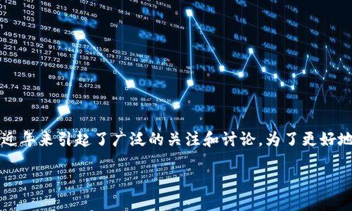 井通币区块链 是一种新兴的数字资产与区块链技术，它在近年来引起了广泛的关注和讨论。为了更好地理解井通币这一概念，让我们从以下几个方面来深入探讨。

探索井通币区块链：创新与机遇的结合