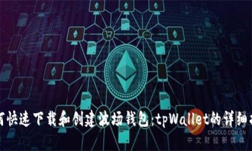 如何快速下载和创建波场钱包：tpWallet的详细指南