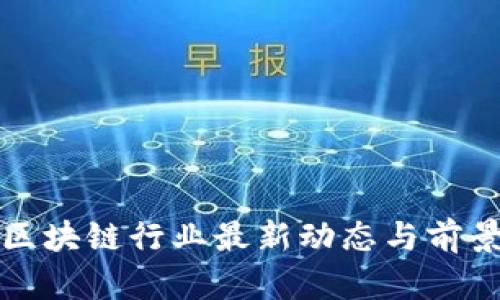 船营区块链行业最新动态与前景探索