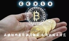 区块链网最新骗局解析：如何识别与防范