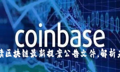 全面解读区块链最新提案公告文件，解析未来趋势