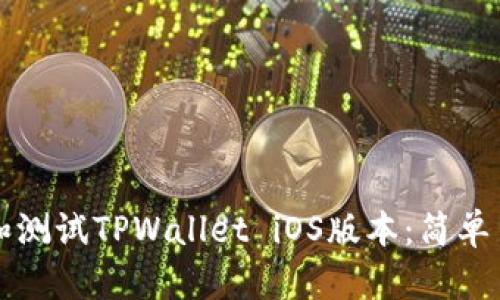 如何下载和测试TPWallet iOS版本：简单易懂的指南