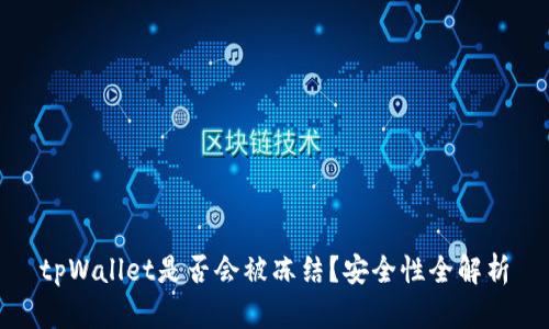 tpWallet是否会被冻结？安全性全解析